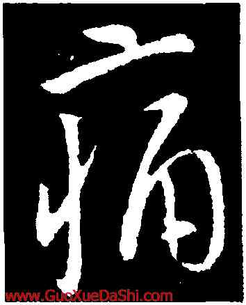 痛,李世民,書法字典
